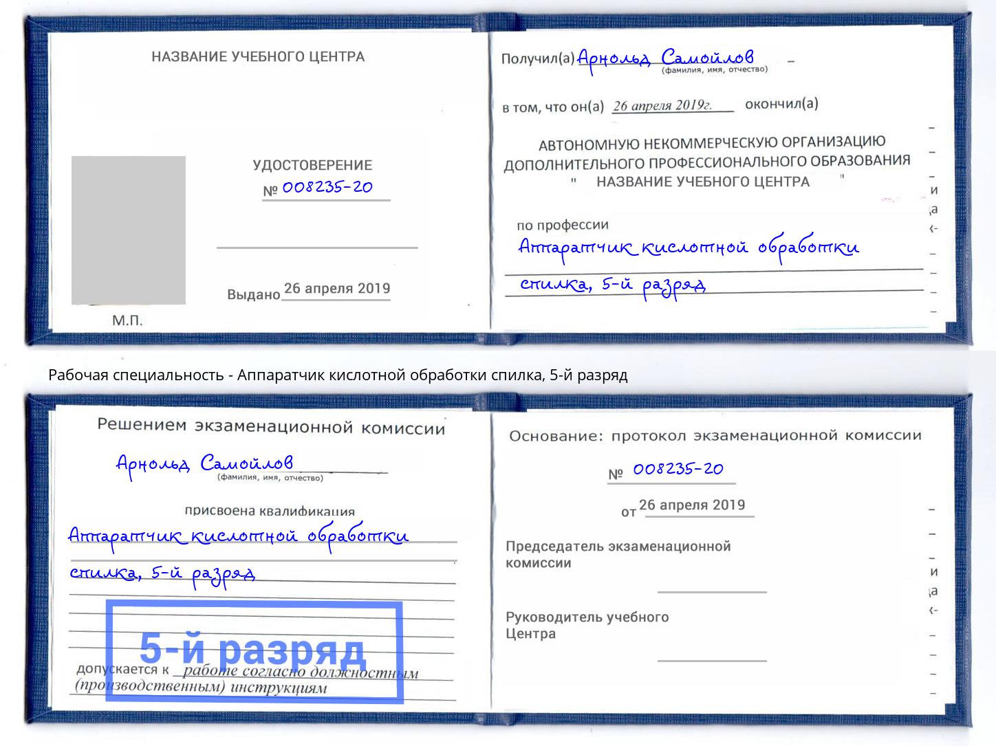 корочка 5-й разряд Аппаратчик кислотной обработки спилка Киров