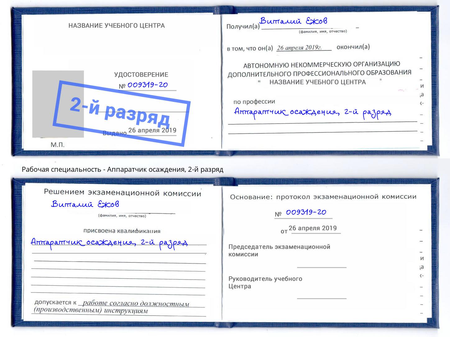 корочка 2-й разряд Аппаратчик осаждения Киров