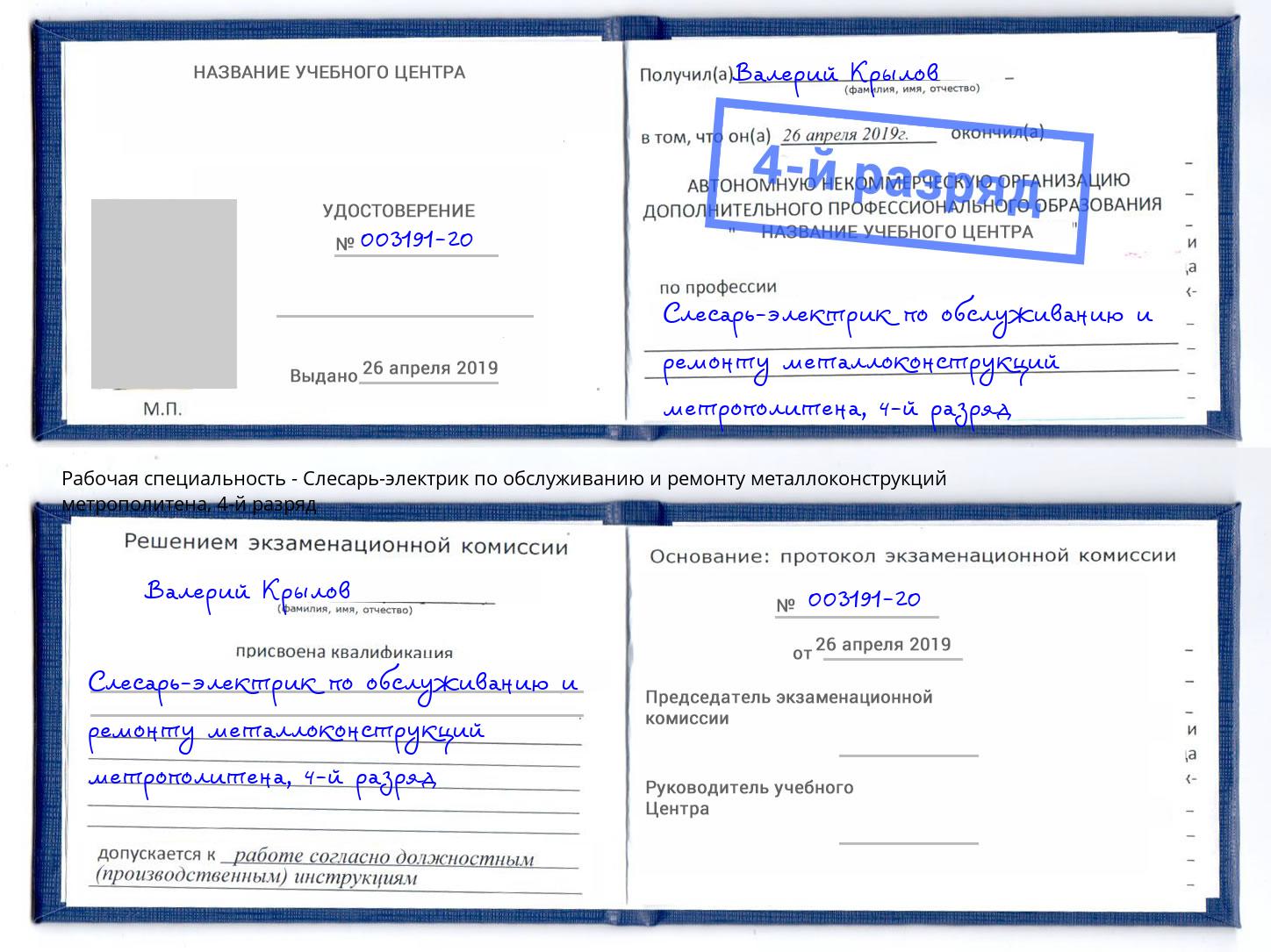 корочка 4-й разряд Слесарь-электрик по обслуживанию и ремонту металлоконструкций метрополитена Киров