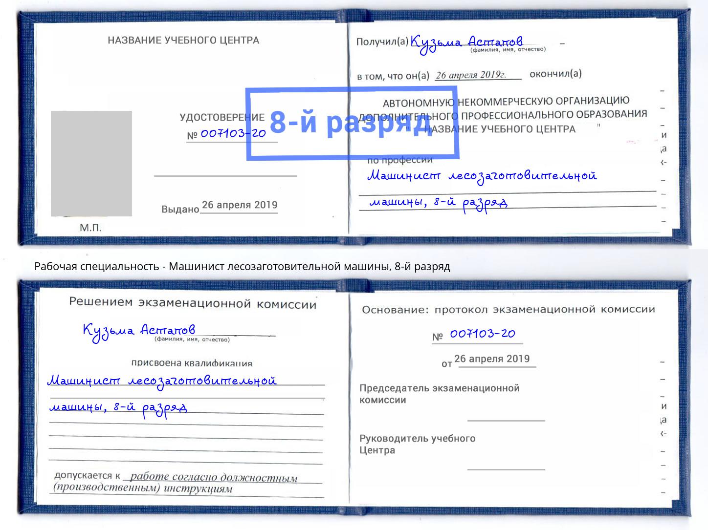 корочка 8-й разряд Машинист лесозаготовительной машины Киров