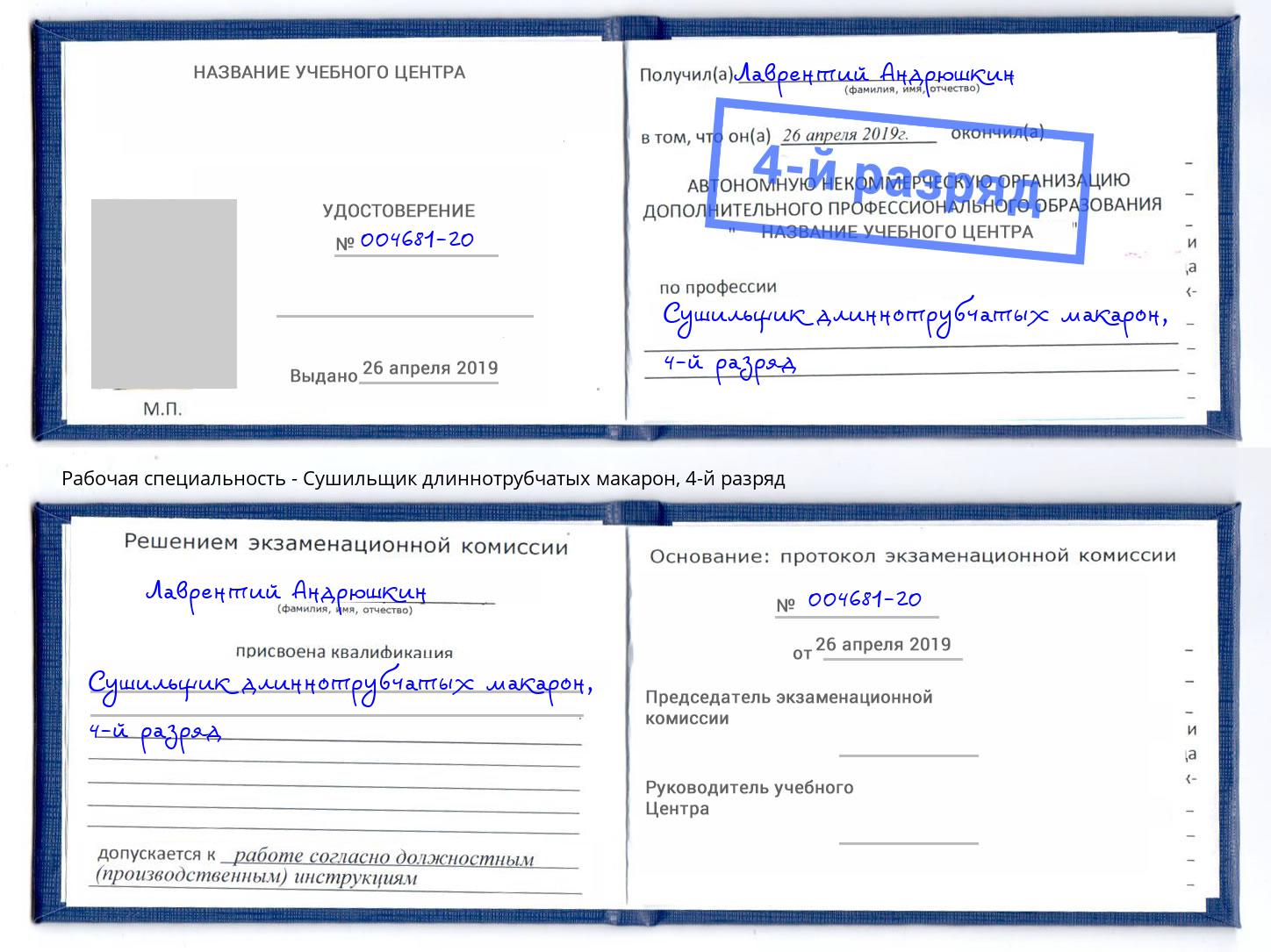 корочка 4-й разряд Сушильщик длиннотрубчатых макарон Киров