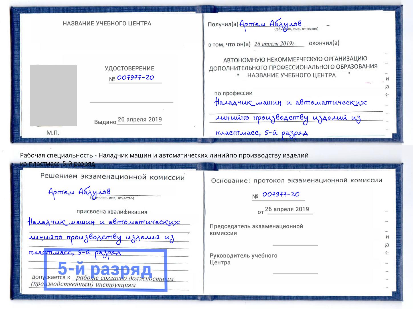 корочка 5-й разряд Наладчик машин и автоматических линийпо производству изделий из пластмасс Киров