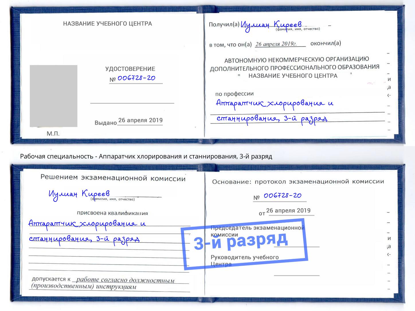 корочка 3-й разряд Аппаратчик хлорирования и станнирования Киров