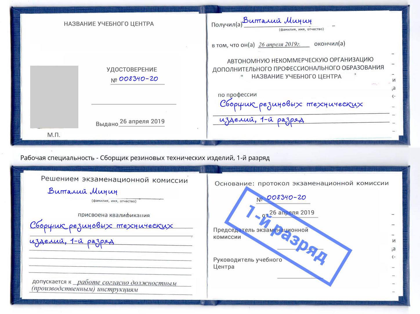 корочка 1-й разряд Сборщик резиновых технических изделий Киров
