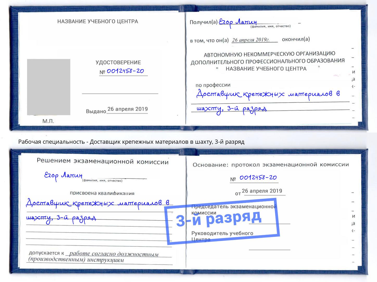 корочка 3-й разряд Доставщик крепежных материалов в шахту Киров