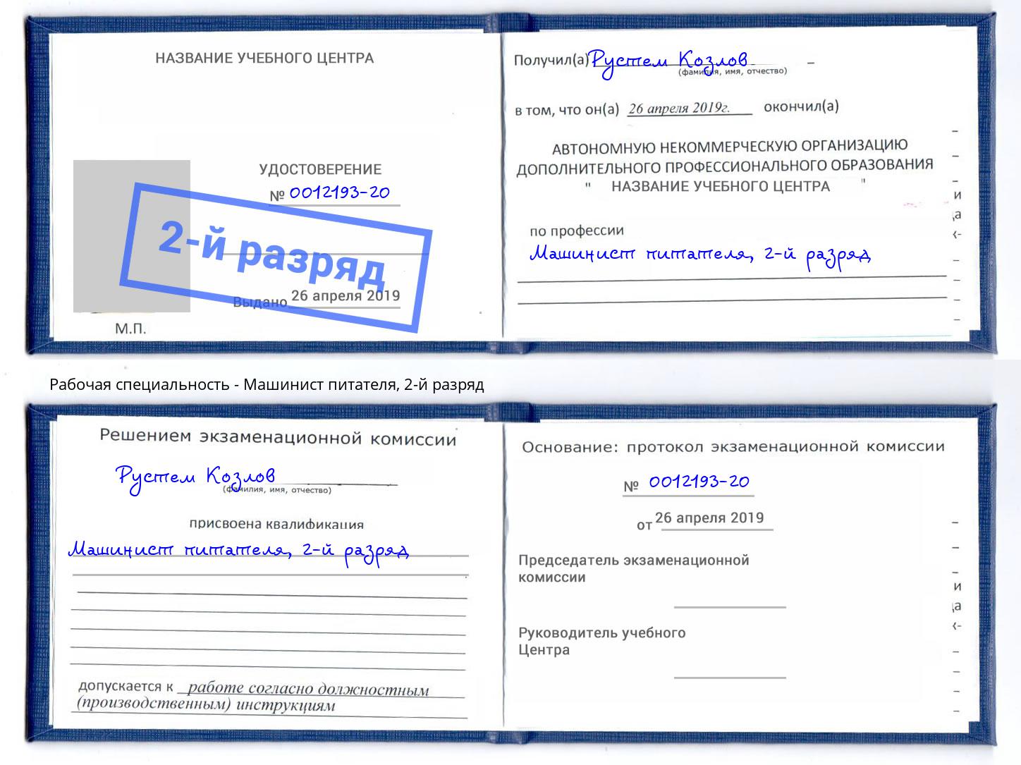 корочка 2-й разряд Машинист питателя Киров