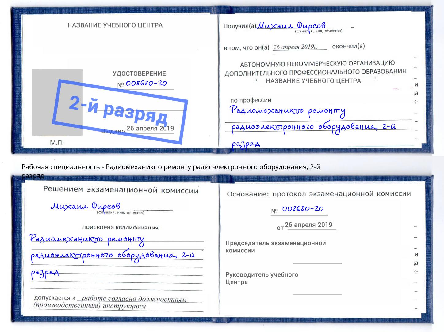 корочка 2-й разряд Радиомеханикпо ремонту радиоэлектронного оборудования Киров