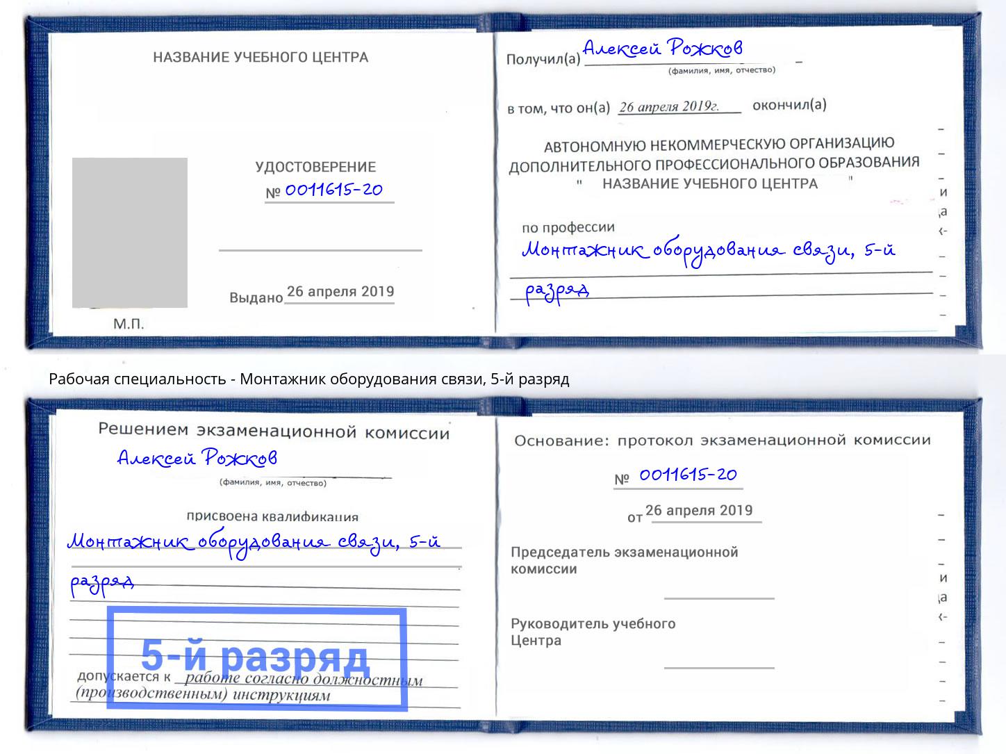 корочка 5-й разряд Монтажник оборудования связи Киров