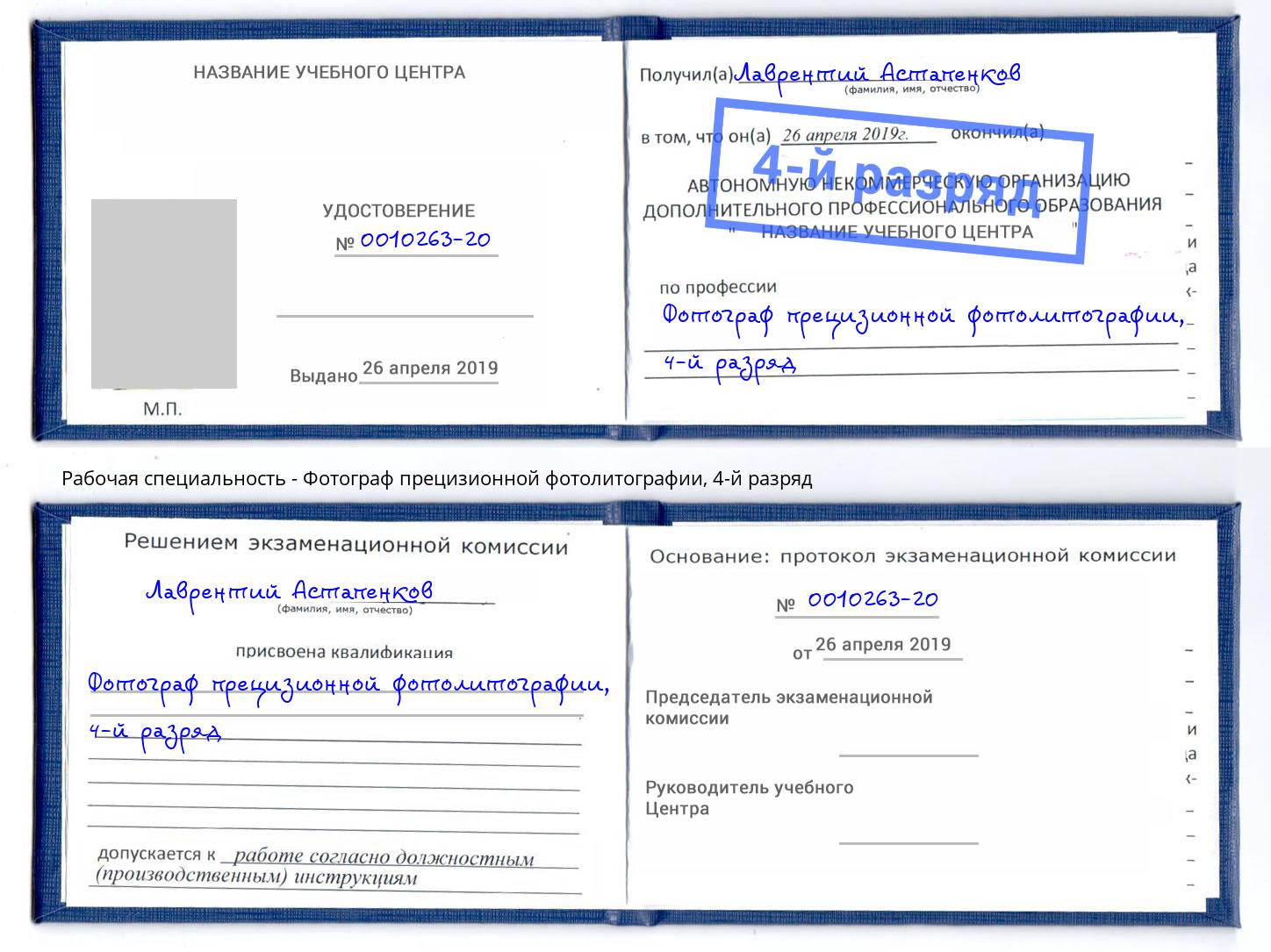 корочка 4-й разряд Фотограф прецизионной фотолитографии Киров