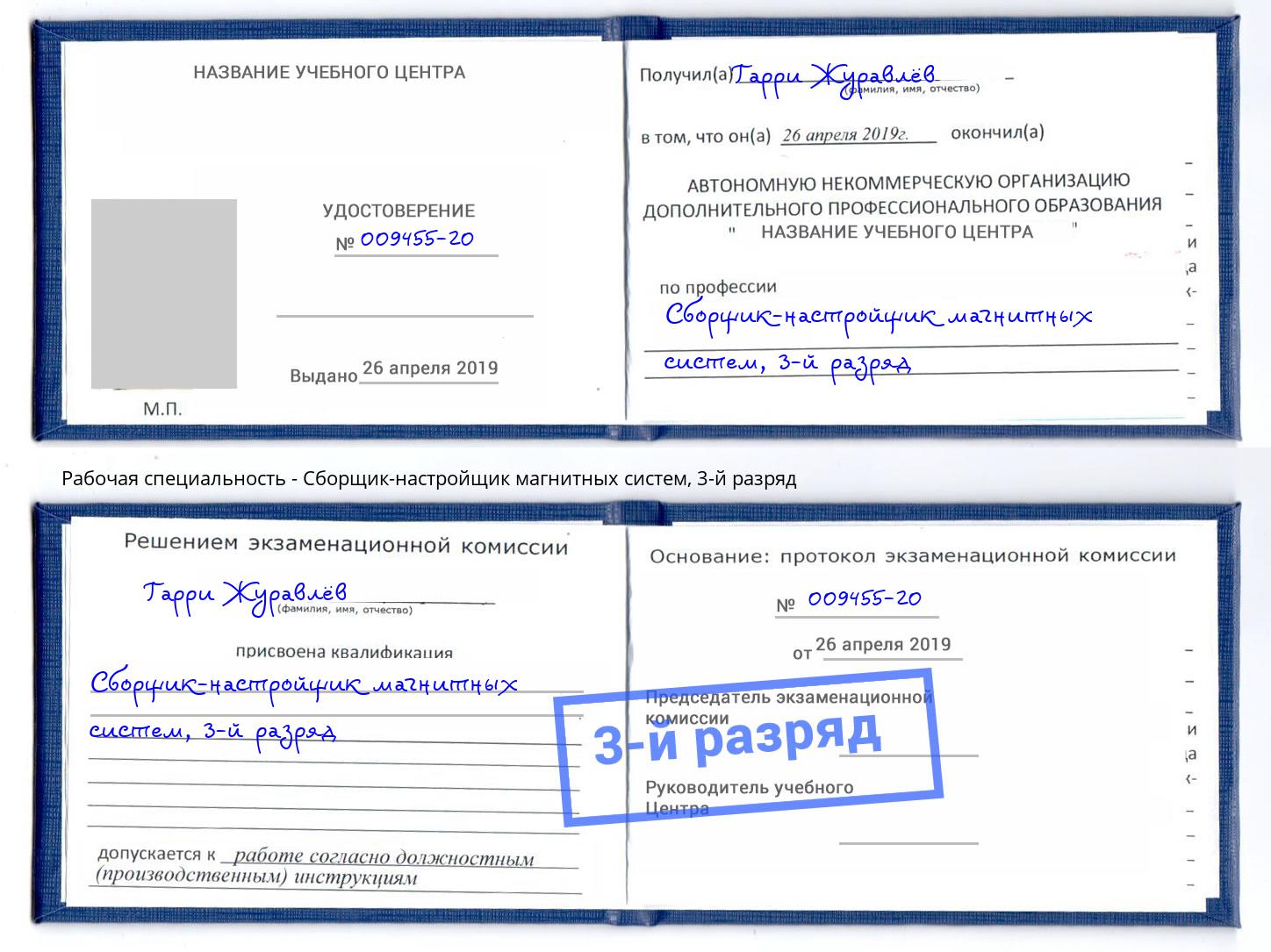 корочка 3-й разряд Сборщик-настройщик магнитных систем Киров