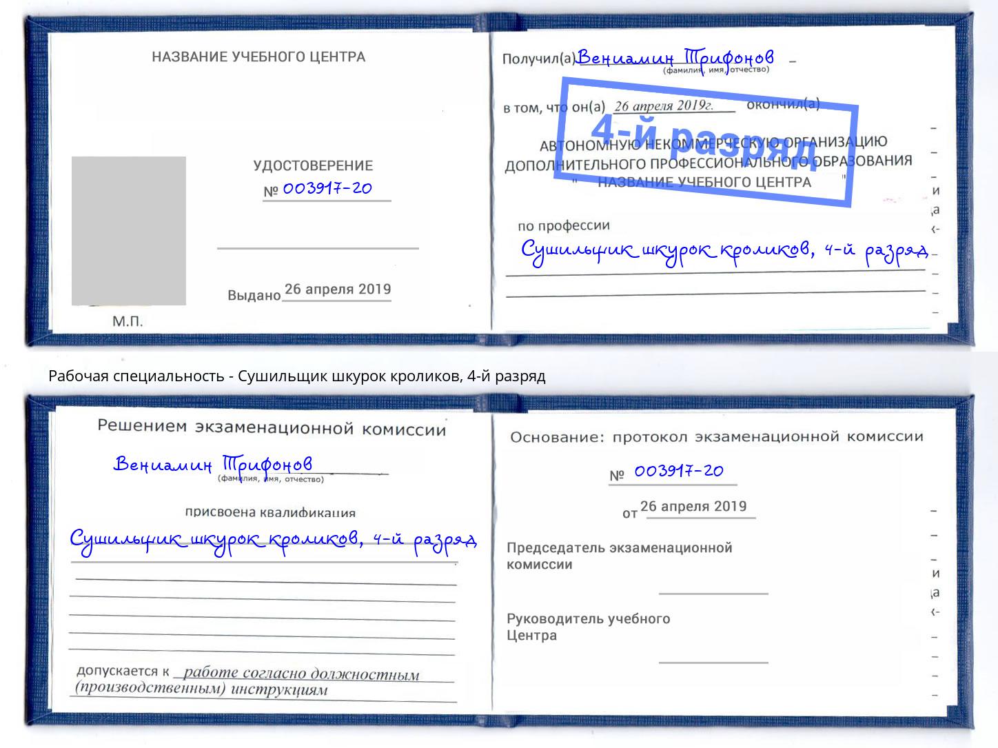 корочка 4-й разряд Сушильщик шкурок кроликов Киров