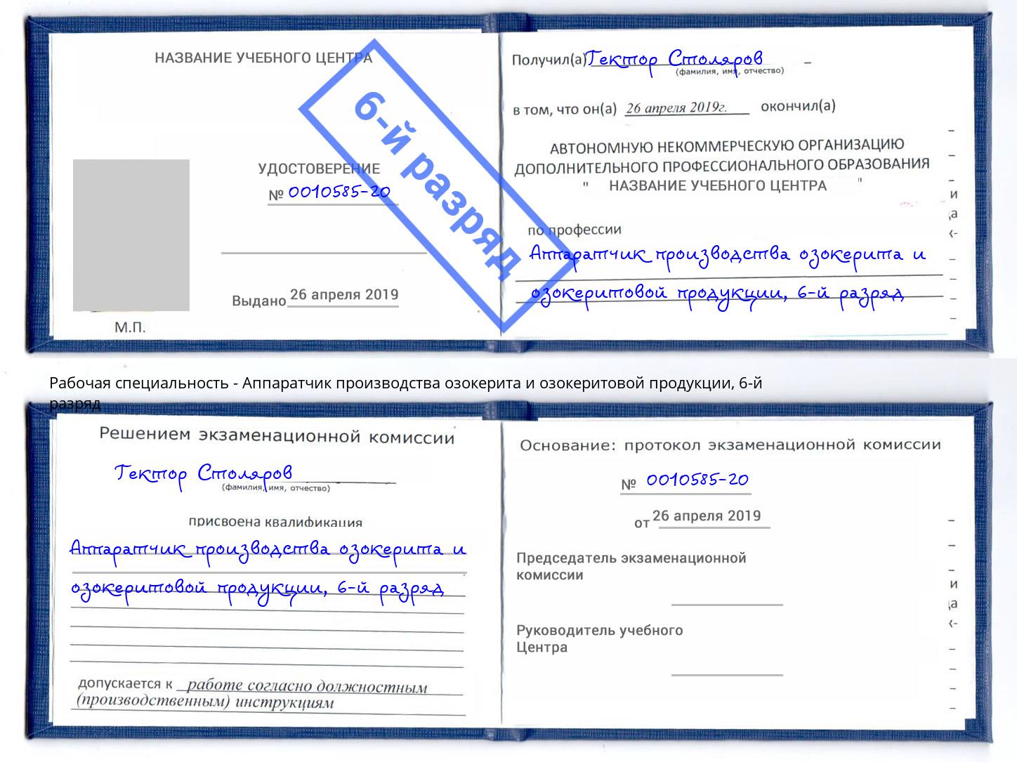 корочка 6-й разряд Аппаратчик производства озокерита и озокеритовой продукции Киров