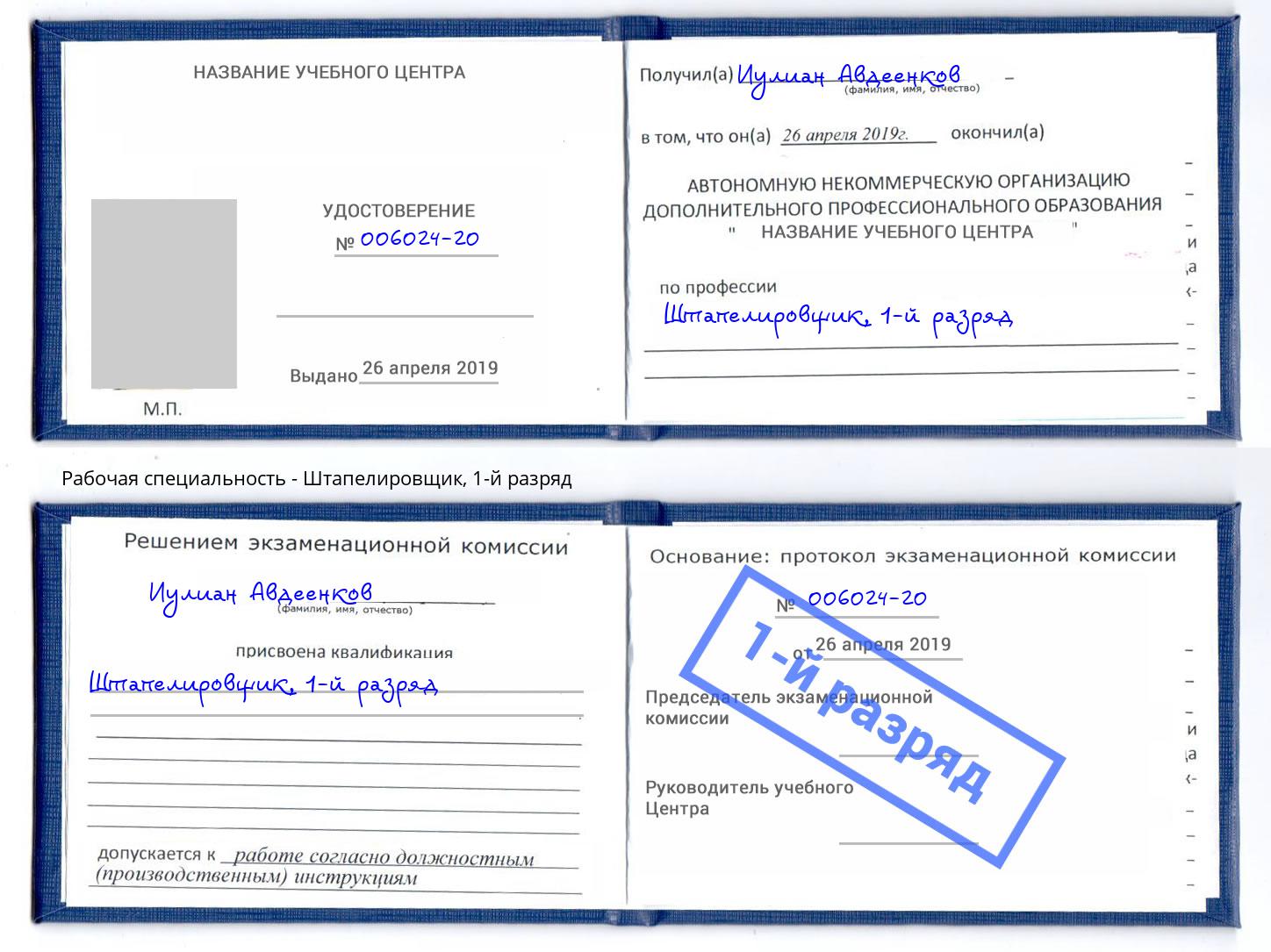 корочка 1-й разряд Штапелировщик Киров