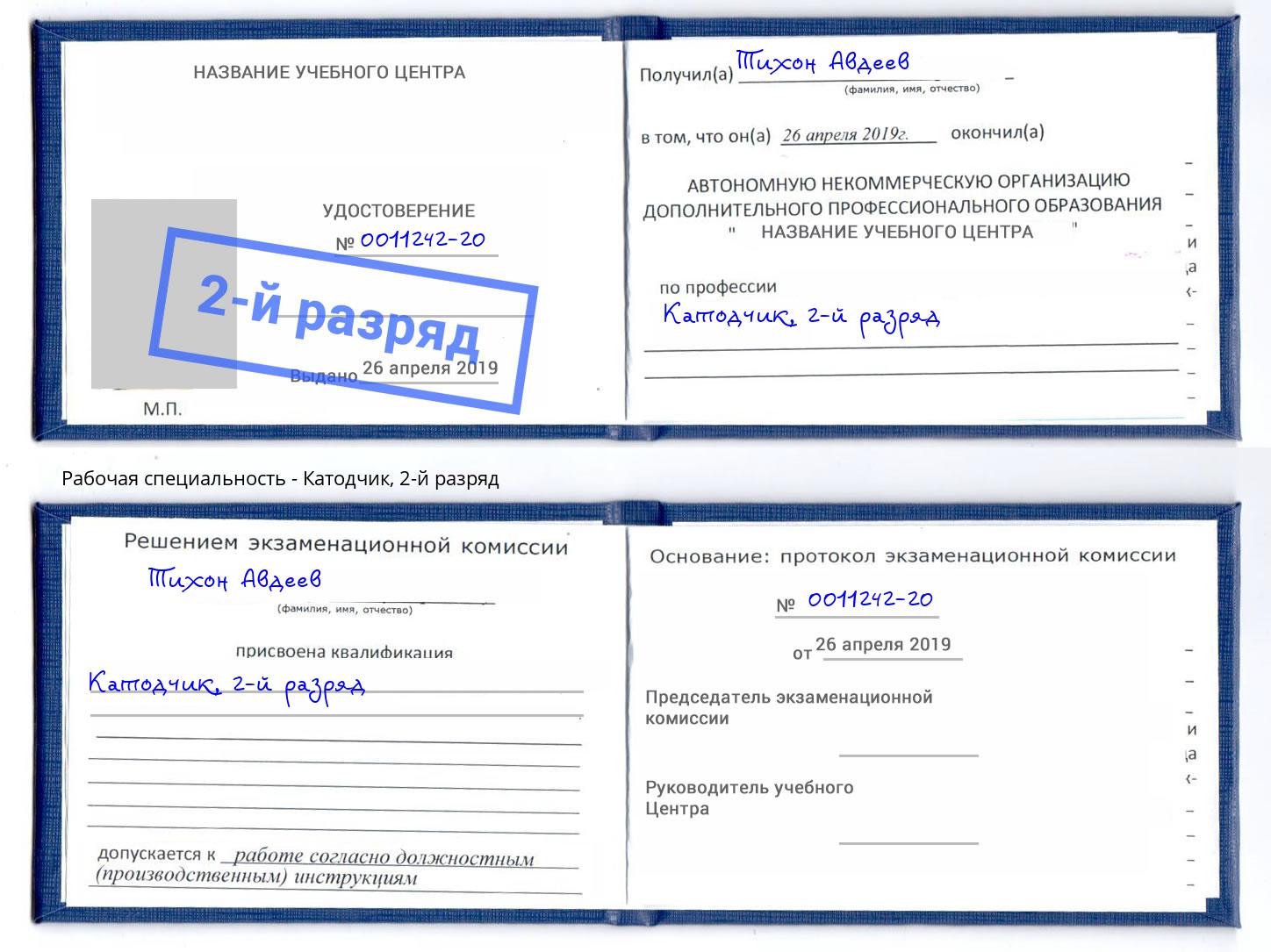 корочка 2-й разряд Катодчик Киров