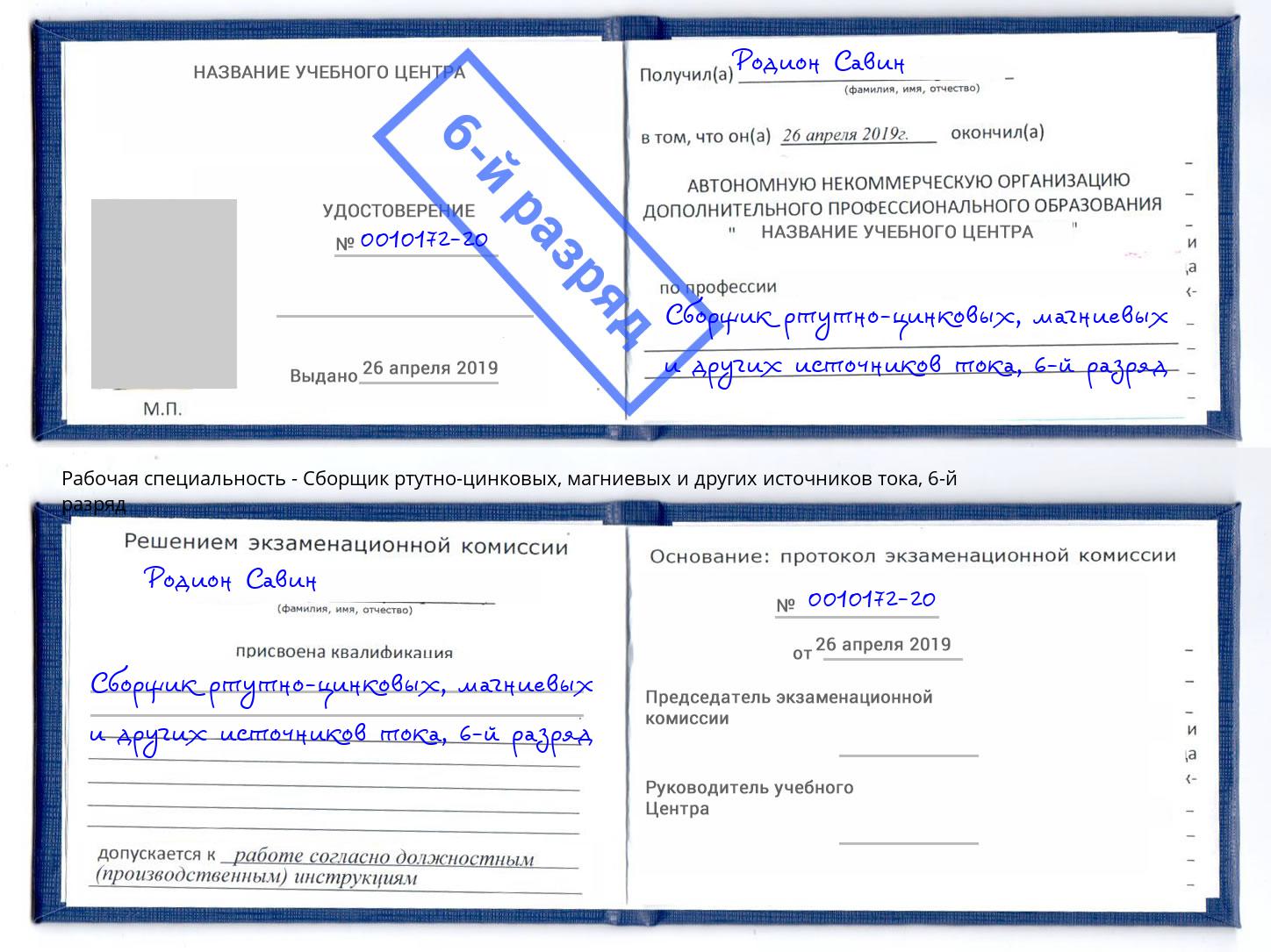 корочка 6-й разряд Сборщик ртутно-цинковых, магниевых и других источников тока Киров
