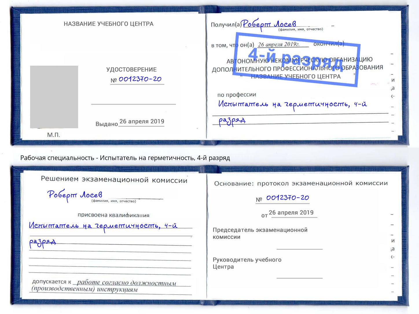 корочка 4-й разряд Испытатель на герметичность Киров