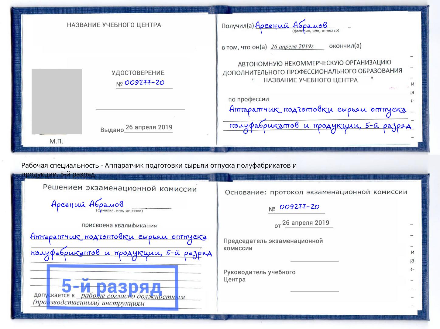 корочка 5-й разряд Аппаратчик подготовки сырьяи отпуска полуфабрикатов и продукции Киров