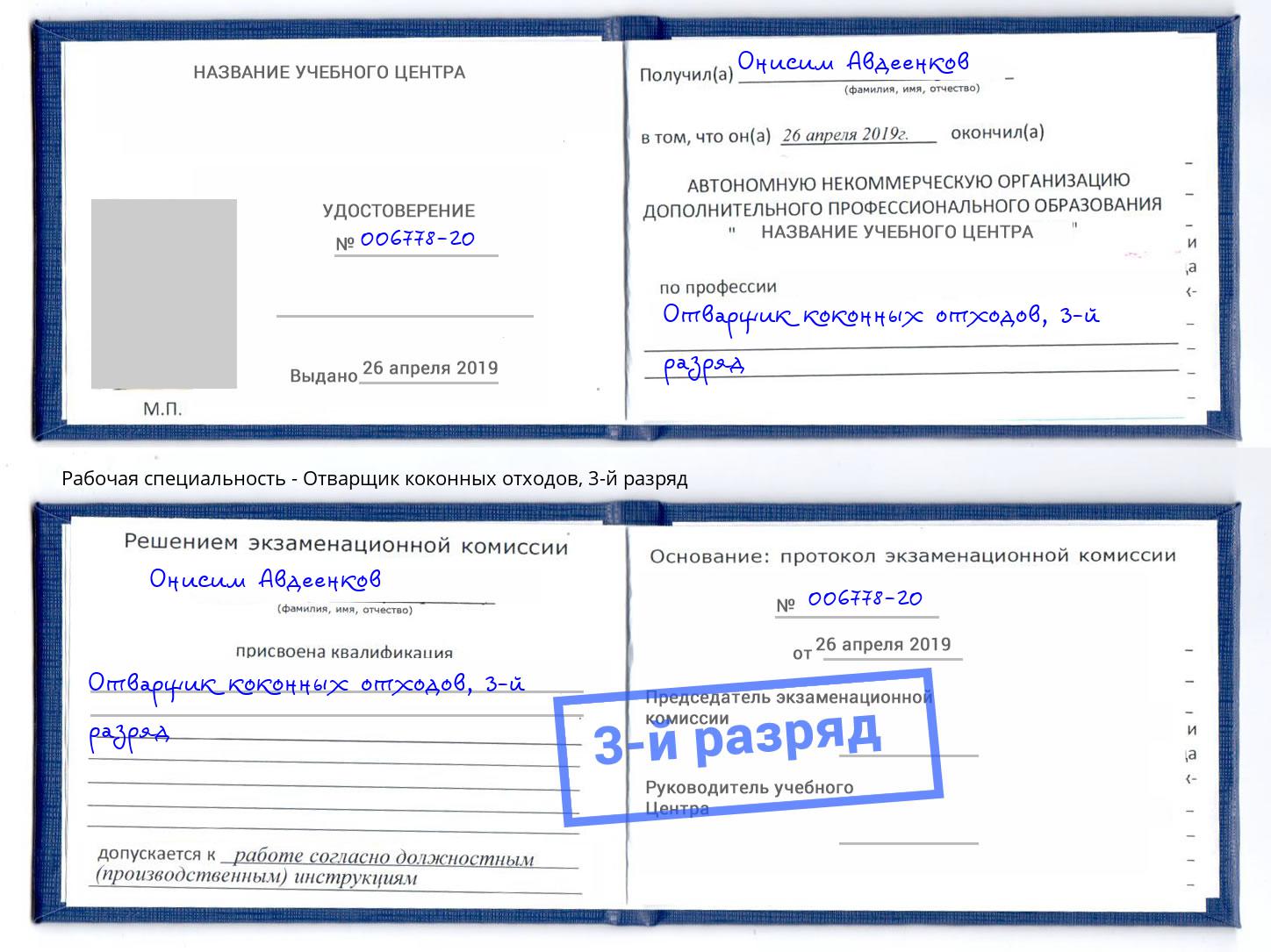 корочка 3-й разряд Отварщик коконных отходов Киров