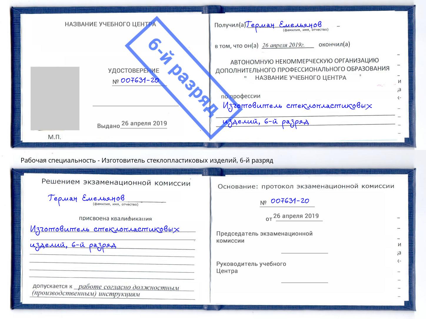 корочка 6-й разряд Изготовитель стеклопластиковых изделий Киров