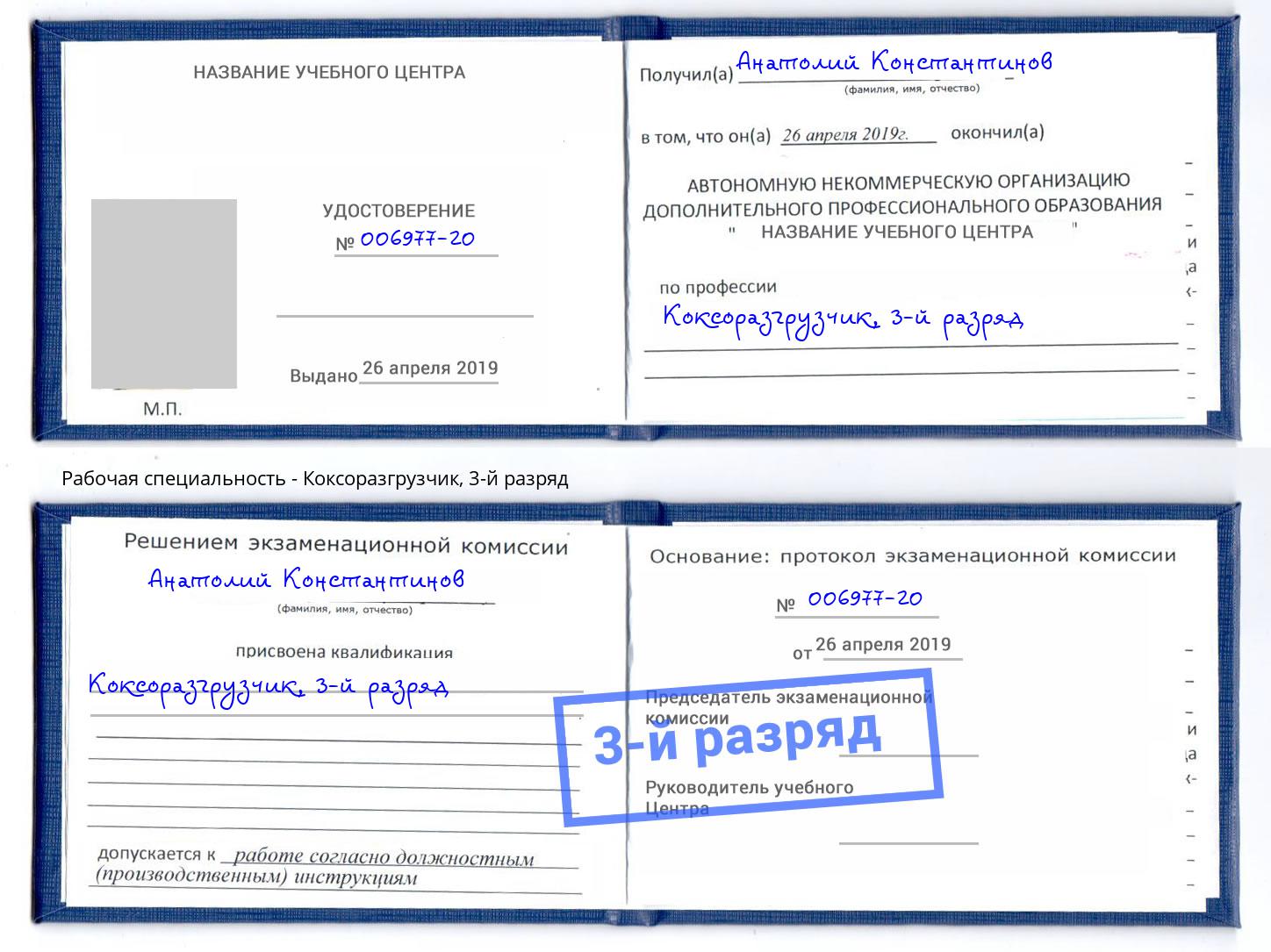 корочка 3-й разряд Коксоразгрузчик Киров