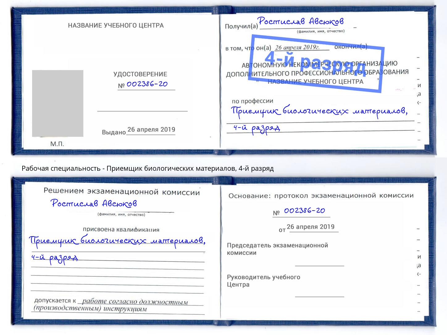 корочка 4-й разряд Приемщик биологических материалов Киров