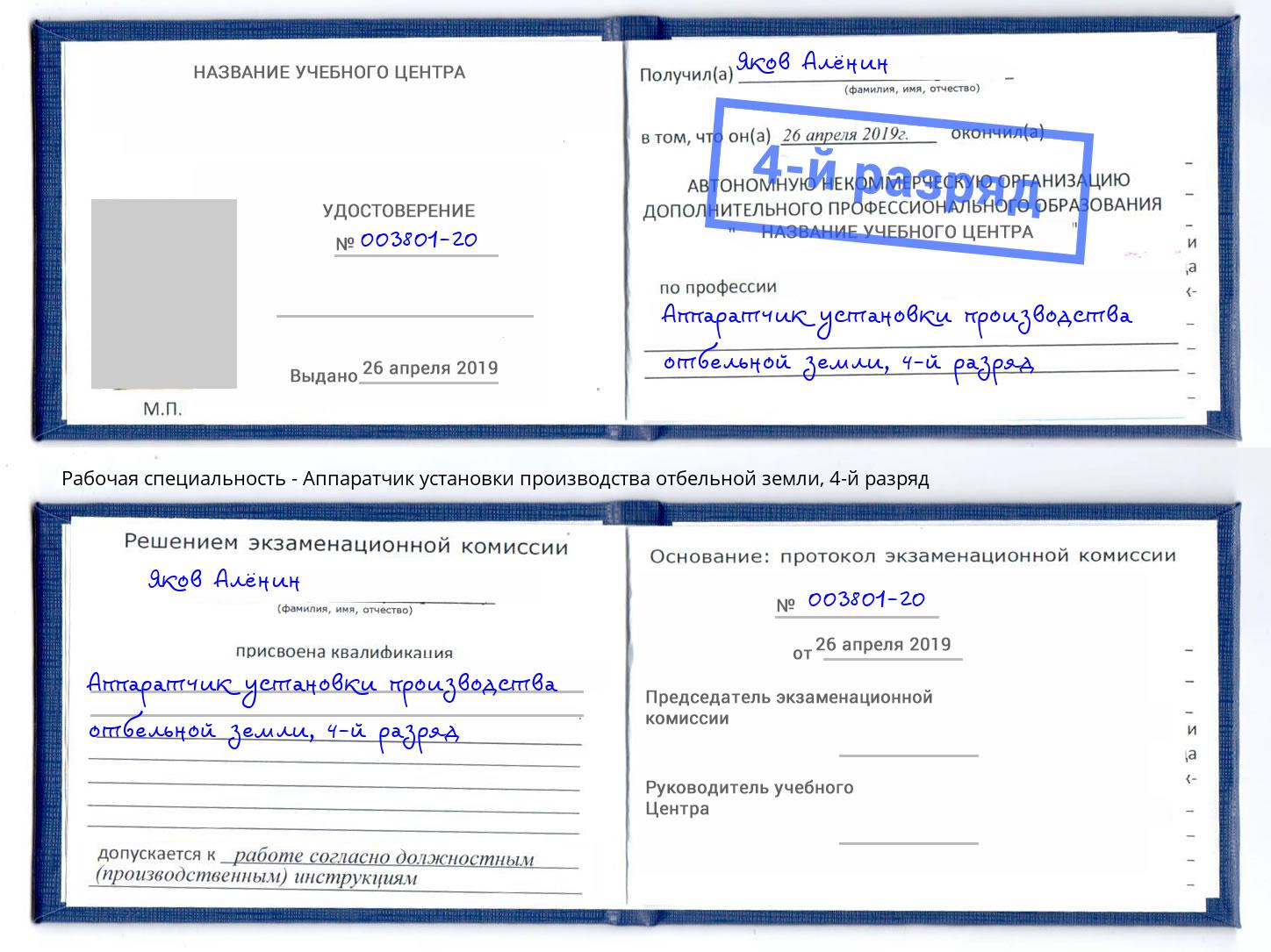корочка 4-й разряд Аппаратчик установки производства отбельной земли Киров
