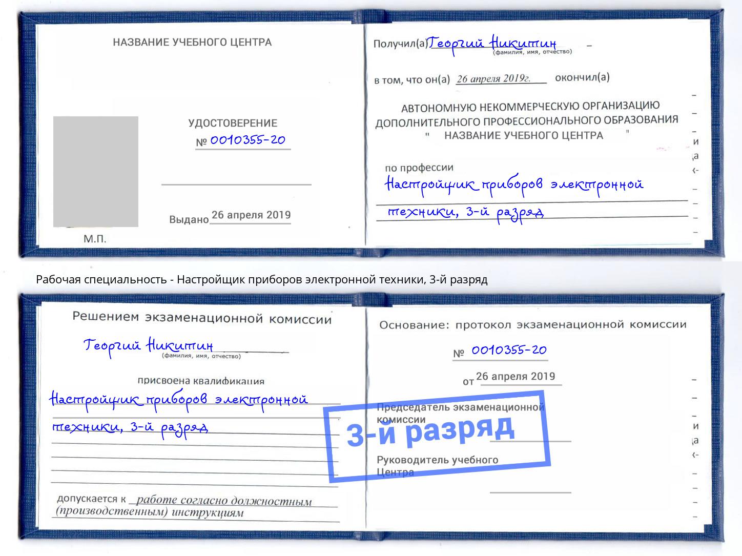корочка 3-й разряд Настройщик приборов электронной техники Киров