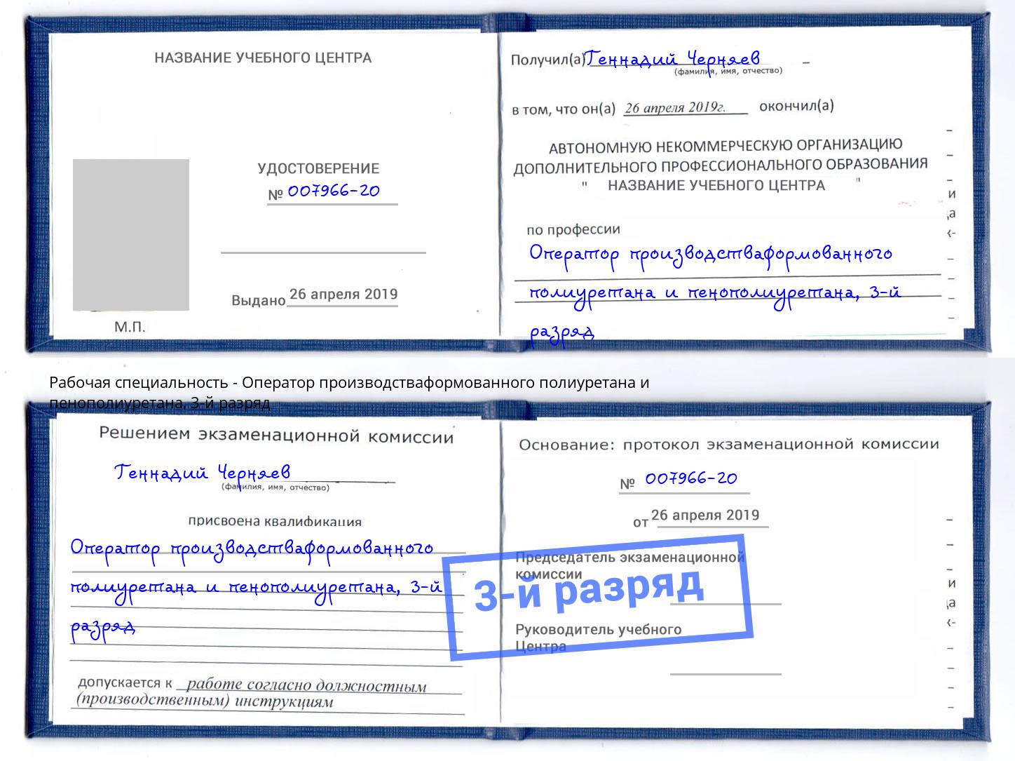 корочка 3-й разряд Оператор производстваформованного полиуретана и пенополиуретана Киров