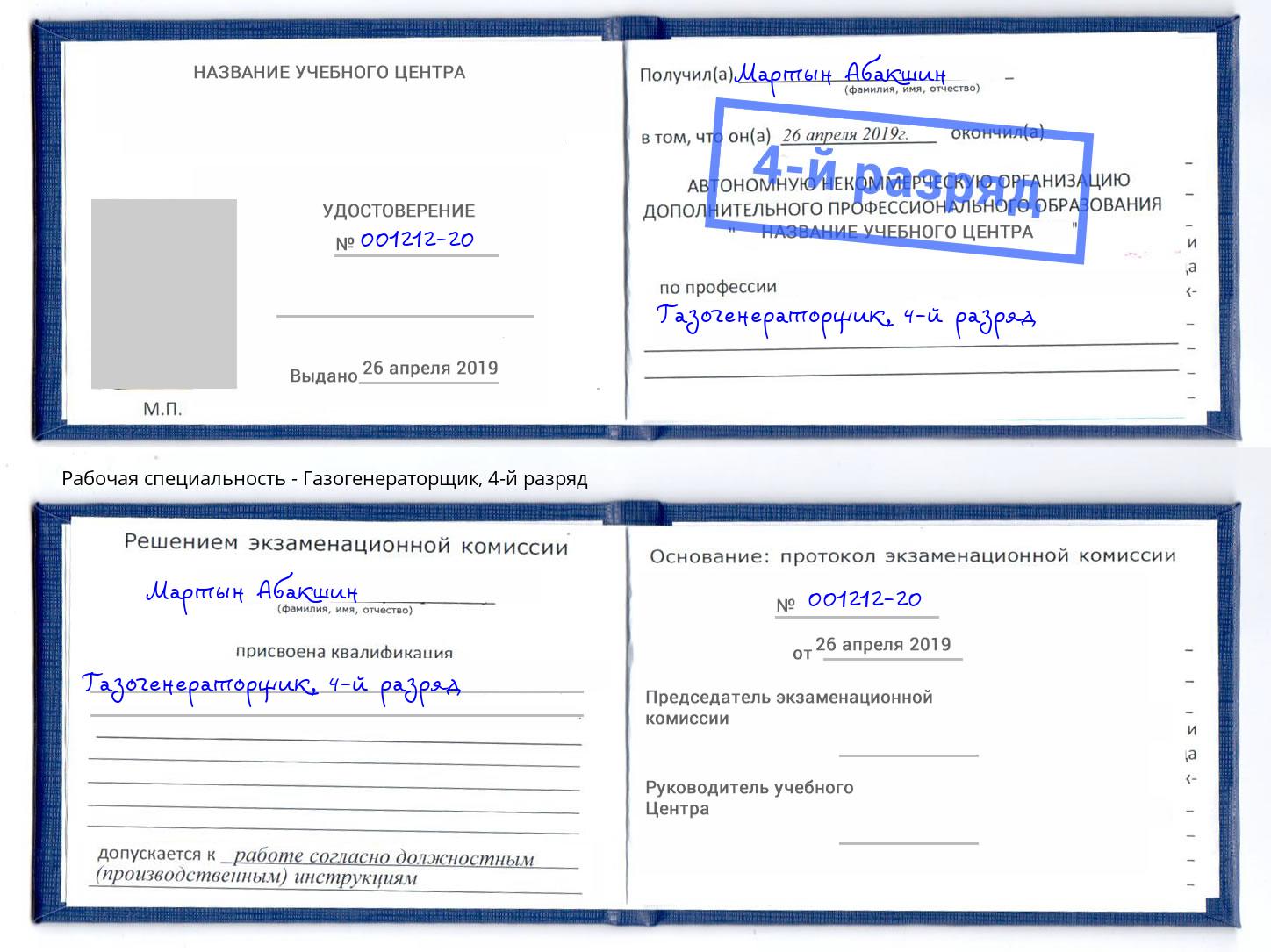 корочка 4-й разряд Газогенераторщик Киров