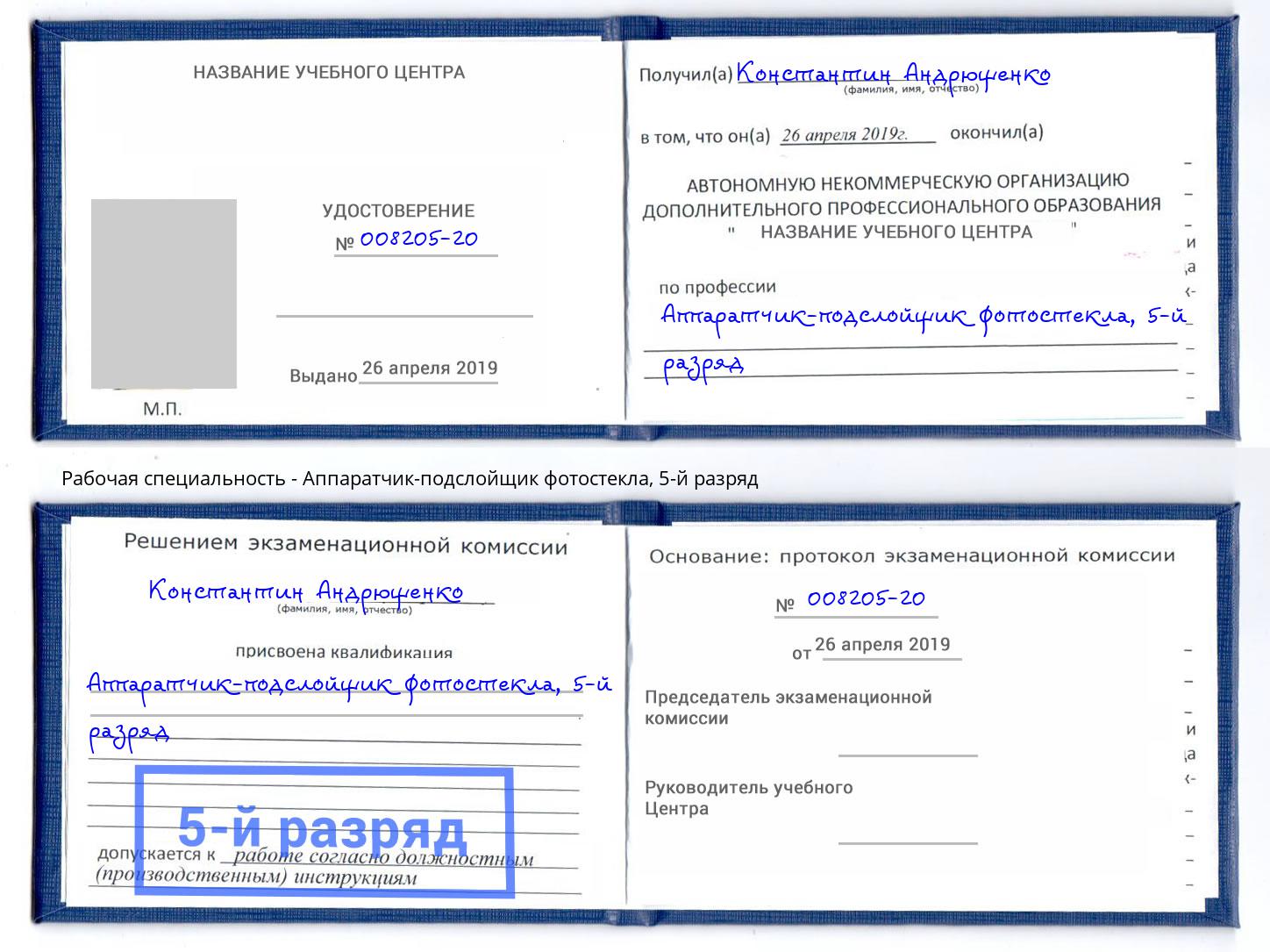 корочка 5-й разряд Аппаратчик-подслойщик фотостекла Киров