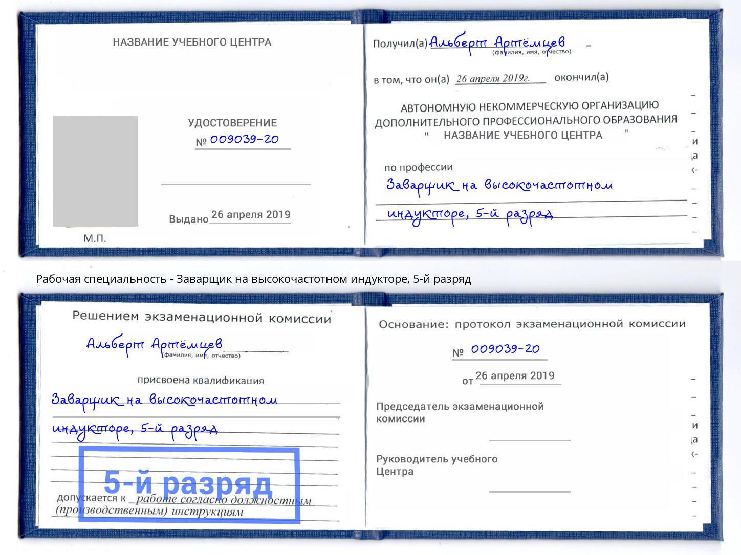 корочка 5-й разряд Заварщик на высокочастотном индукторе Киров