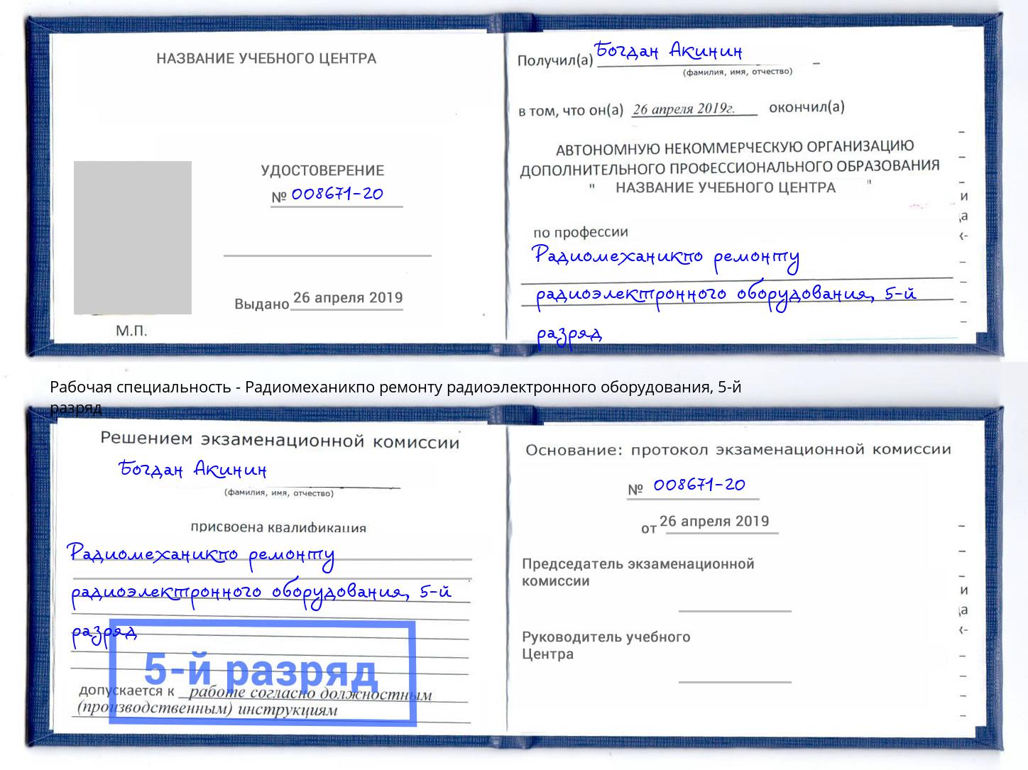корочка 5-й разряд Радиомеханикпо ремонту радиоэлектронного оборудования Киров