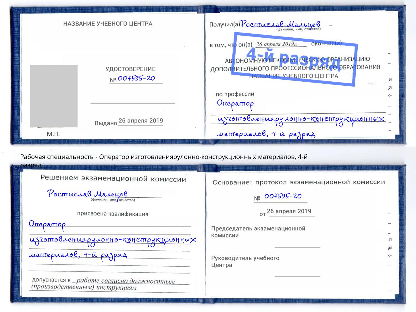 корочка 4-й разряд Оператор изготовлениярулонно-конструкционных материалов Киров