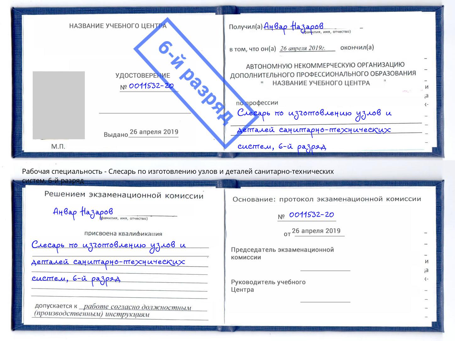корочка 6-й разряд Слесарь по изготовлению узлов и деталей санитарно-технических систем Киров