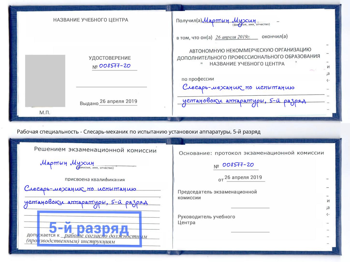 корочка 5-й разряд Слесарь-механик по испытанию установоки аппаратуры Киров