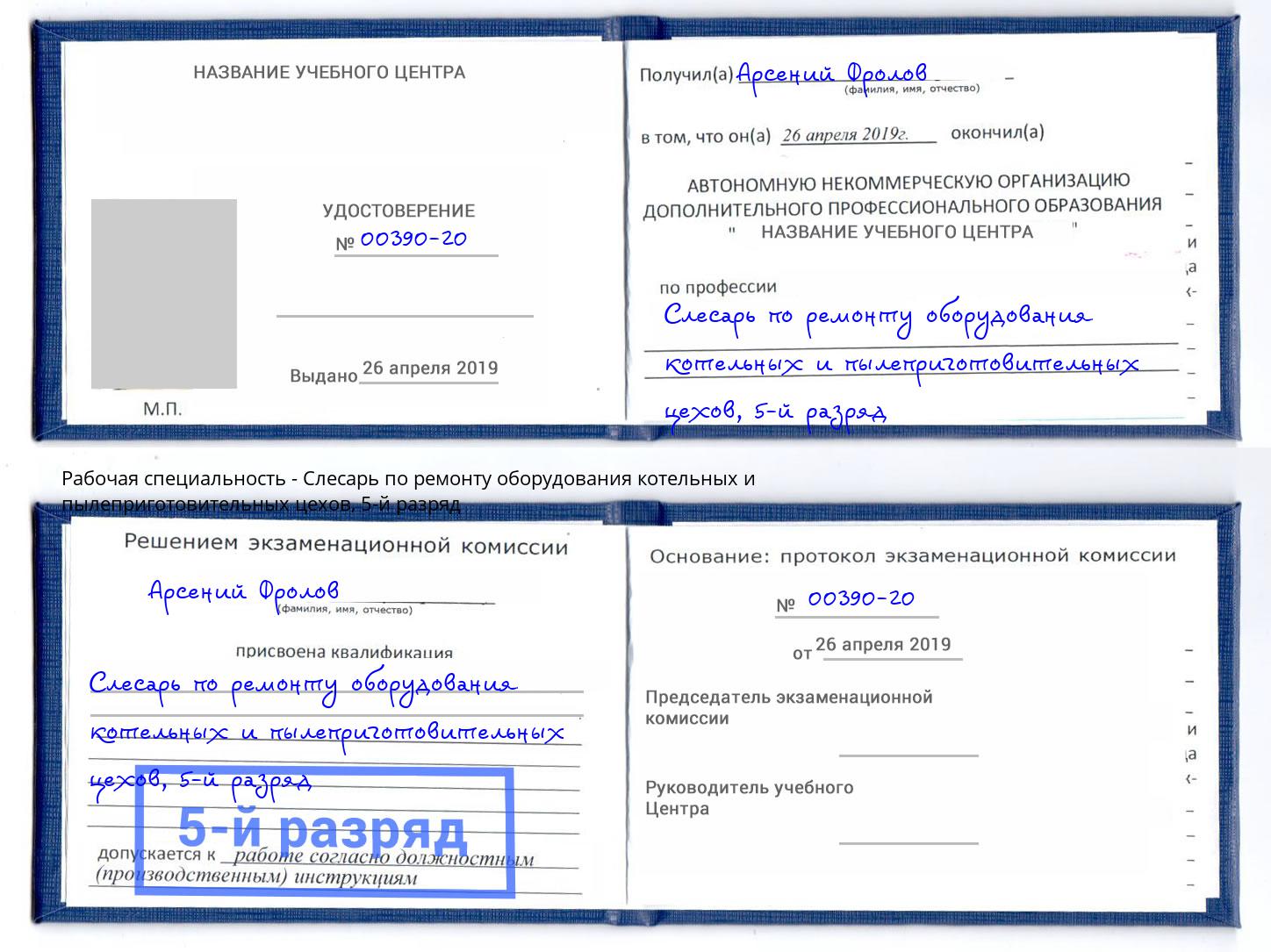 корочка 5-й разряд Слесарь по ремонту оборудования котельных и пылеприготовительных цехов Киров