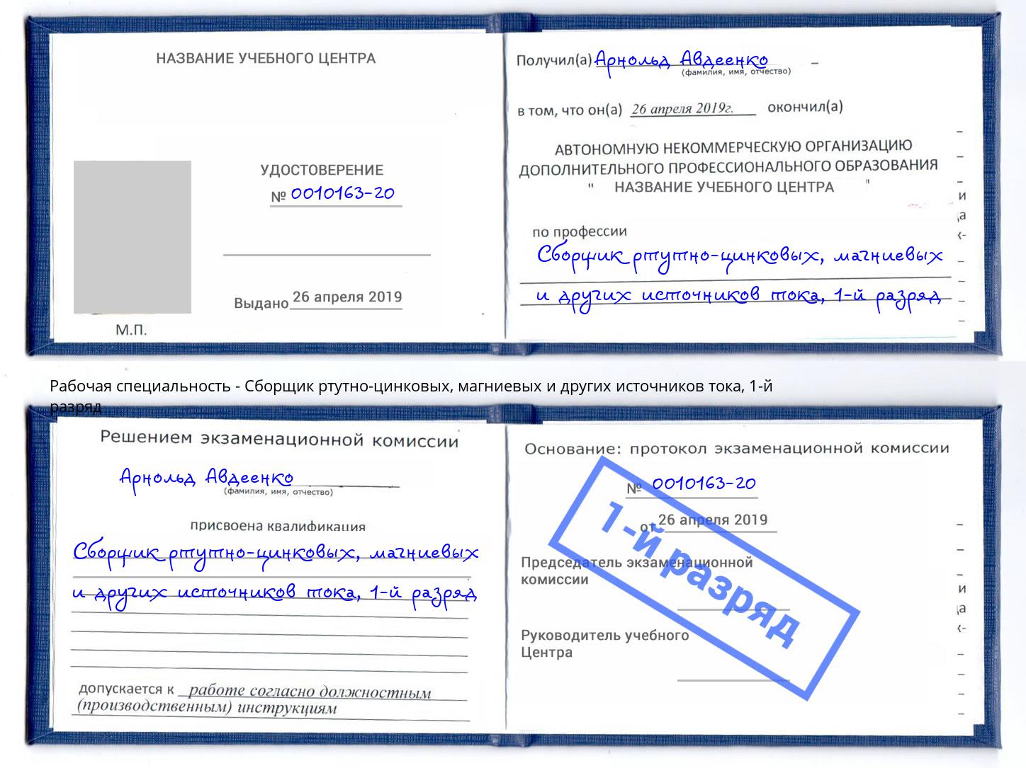 корочка 1-й разряд Сборщик ртутно-цинковых, магниевых и других источников тока Киров