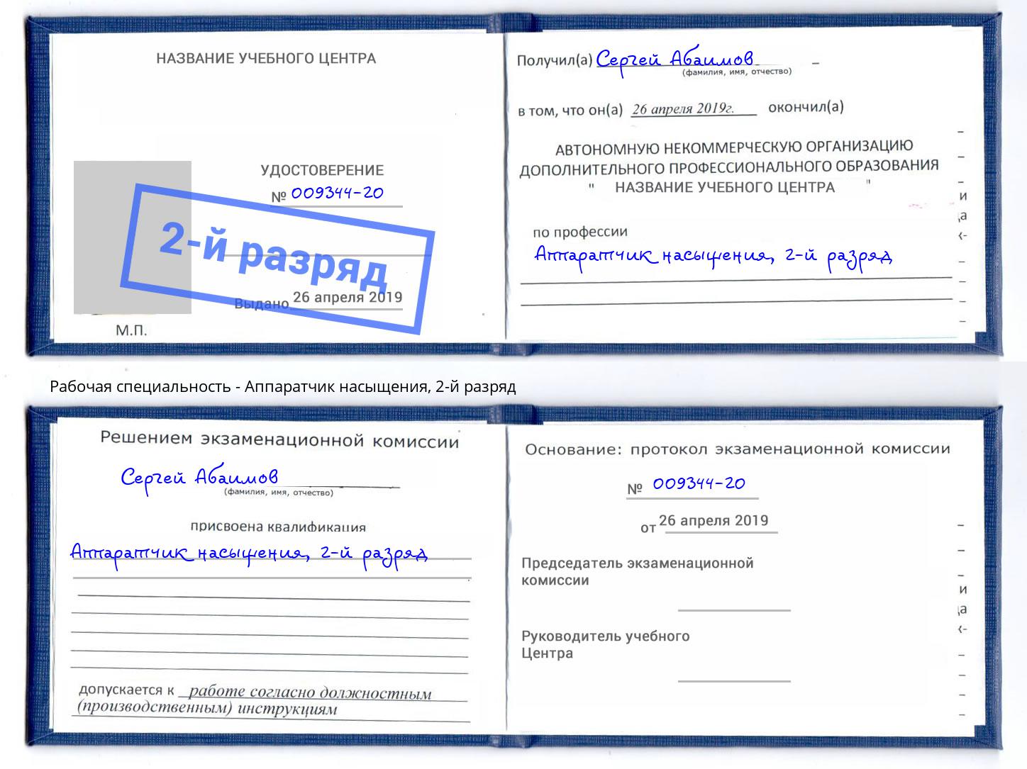 корочка 2-й разряд Аппаратчик насыщения Киров