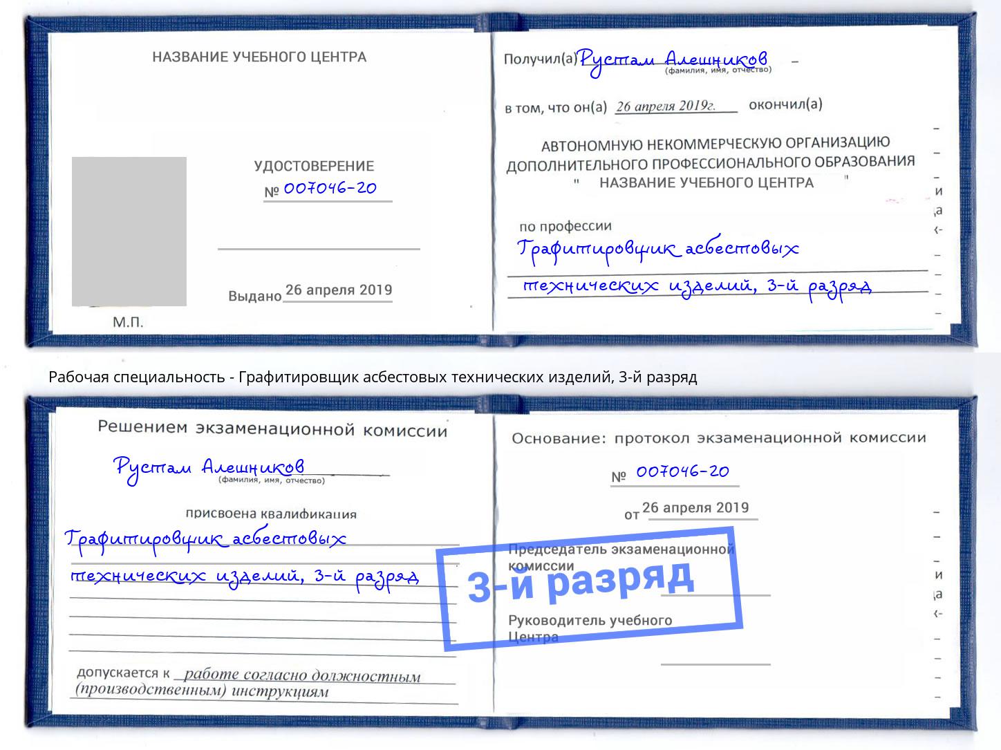 корочка 3-й разряд Графитировщик асбестовых технических изделий Киров