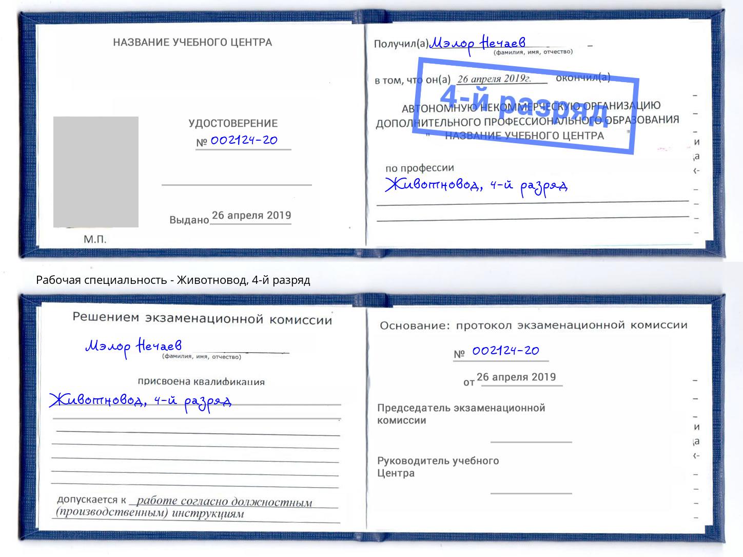 корочка 4-й разряд Животновод Киров