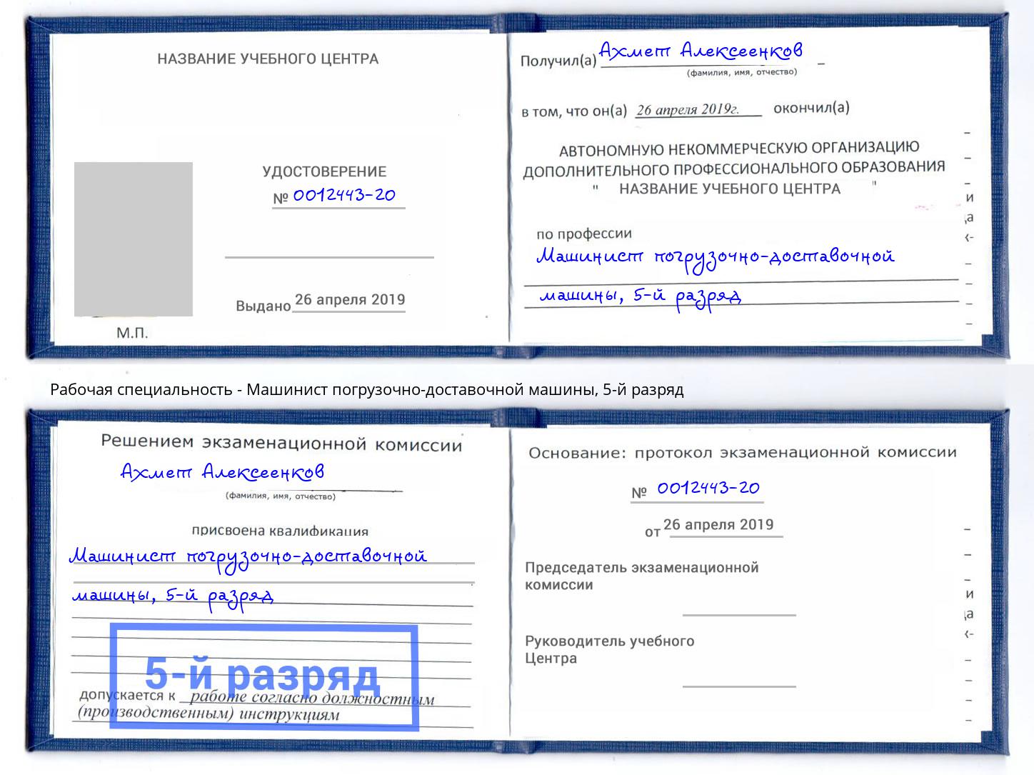 корочка 5-й разряд Машинист погрузочно-доставочной машины Киров