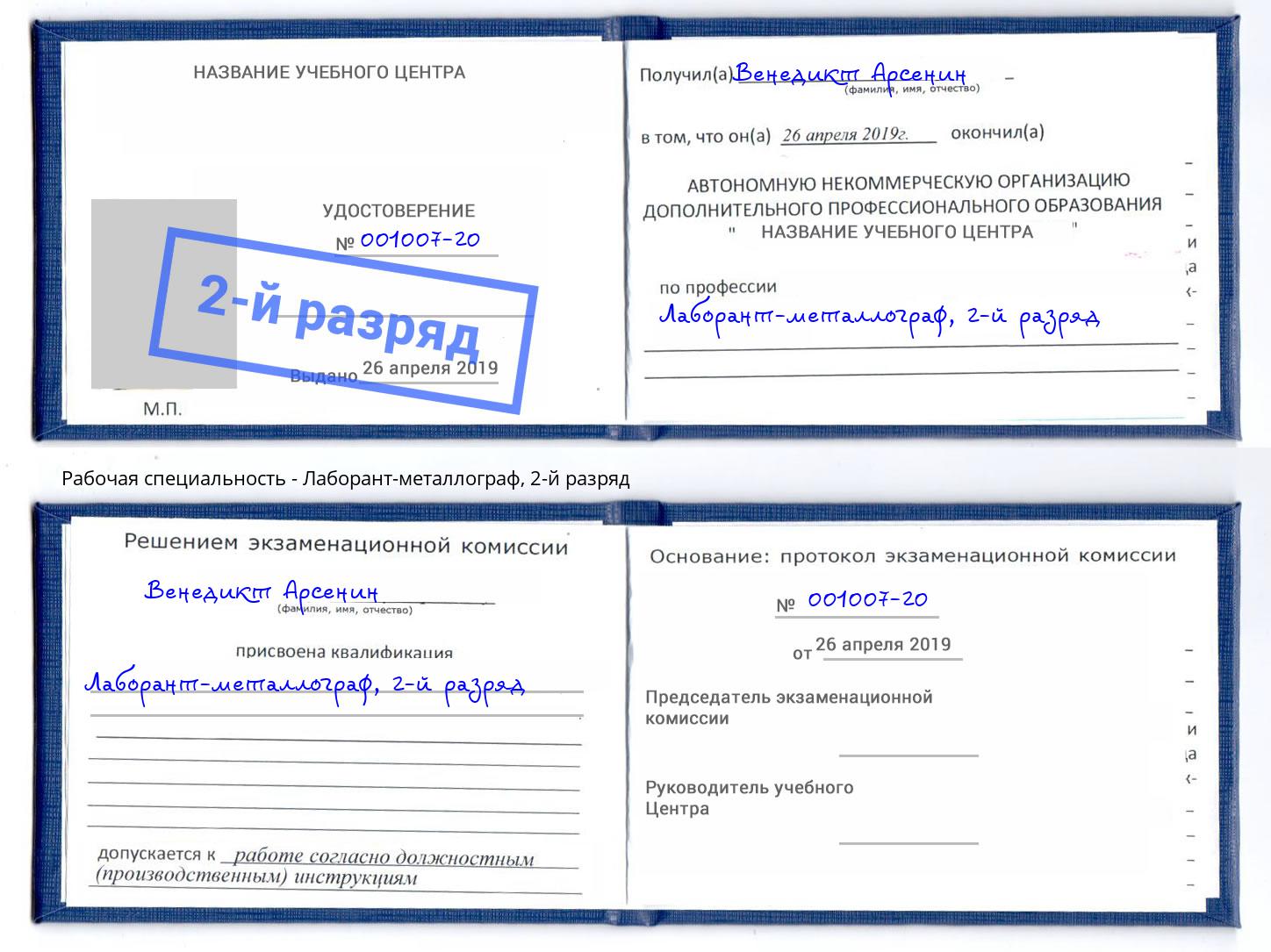 корочка 2-й разряд Лаборант-металлограф Киров