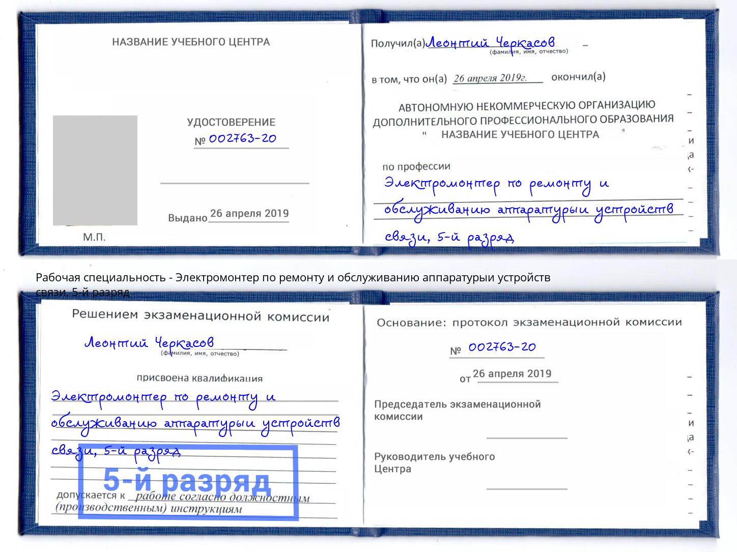 корочка 5-й разряд Электромонтер по ремонту и обслуживанию аппаратурыи устройств связи Киров