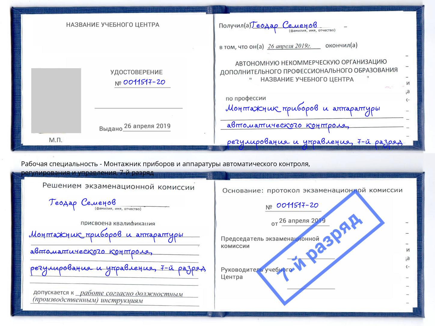 корочка 7-й разряд Монтажник приборов и аппаратуры автоматического контроля, регулирования и управления Киров