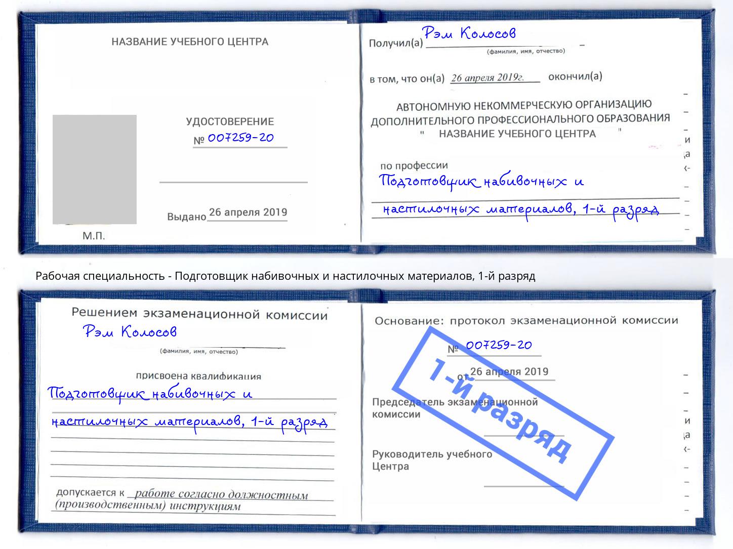 корочка 1-й разряд Подготовщик набивочных и настилочных материалов Киров