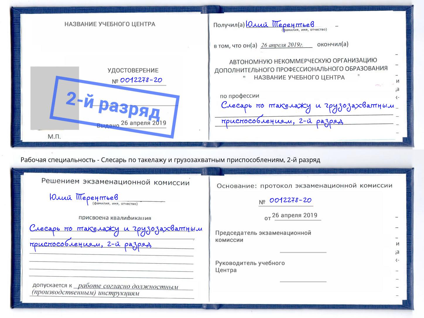 корочка 2-й разряд Слесарь по такелажу и грузозахватным приспособлениям Киров