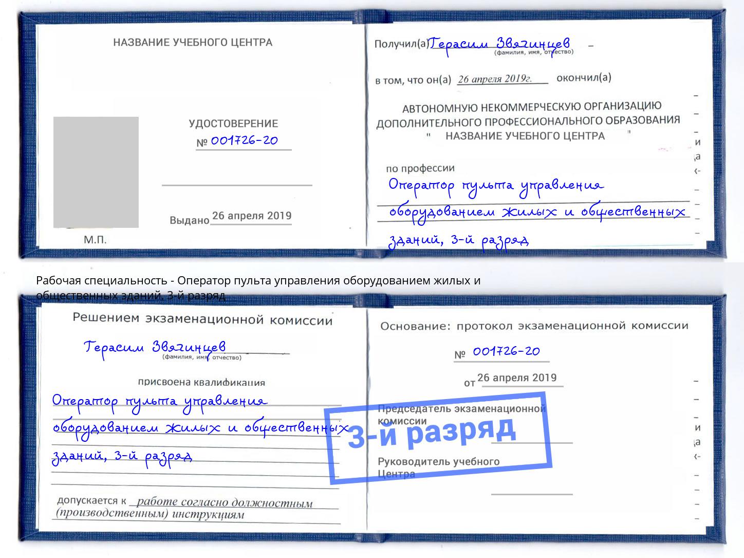 корочка 3-й разряд Оператор пульта управления оборудованием жилых и общественных зданий Киров