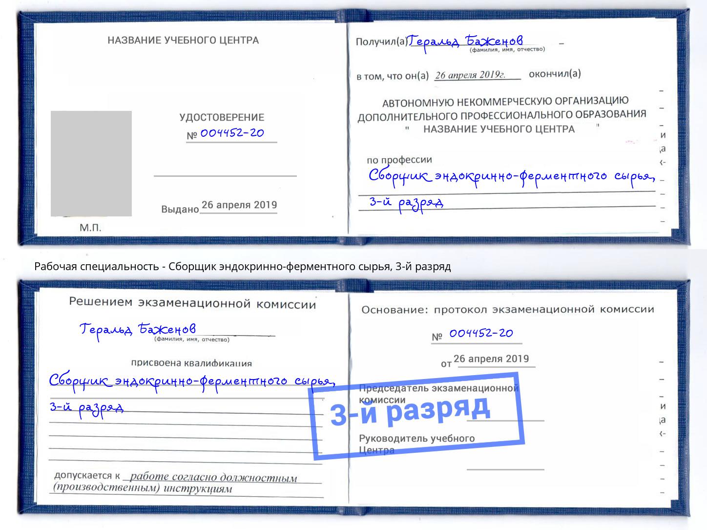 корочка 3-й разряд Сборщик эндокринно-ферментного сырья Киров