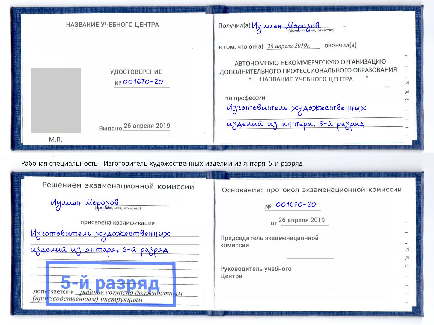 корочка 5-й разряд Изготовитель художественных изделий из янтаря Киров