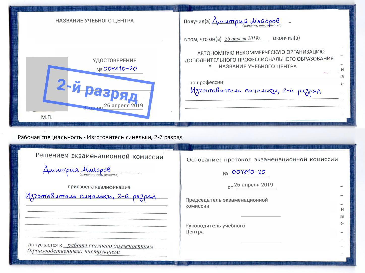 корочка 2-й разряд Изготовитель синельки Киров